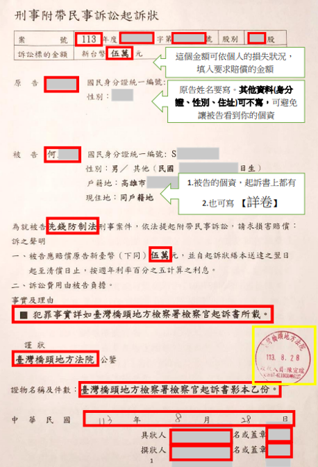 刑事附帶民事訴狀