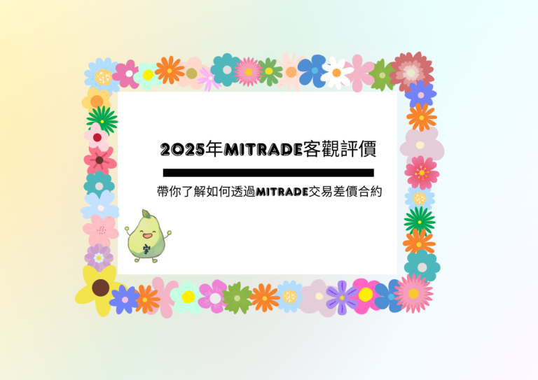 2025年Mitrade客觀評價
