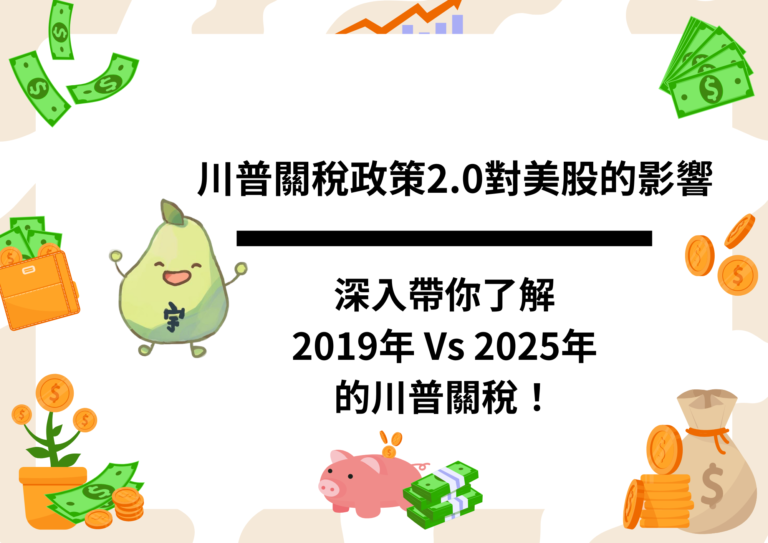 川普2019 Vs 2025年關稅政策
